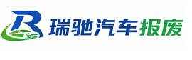 金东区瑞驰｜汽车报废回收｜车辆正规销户上门拖车